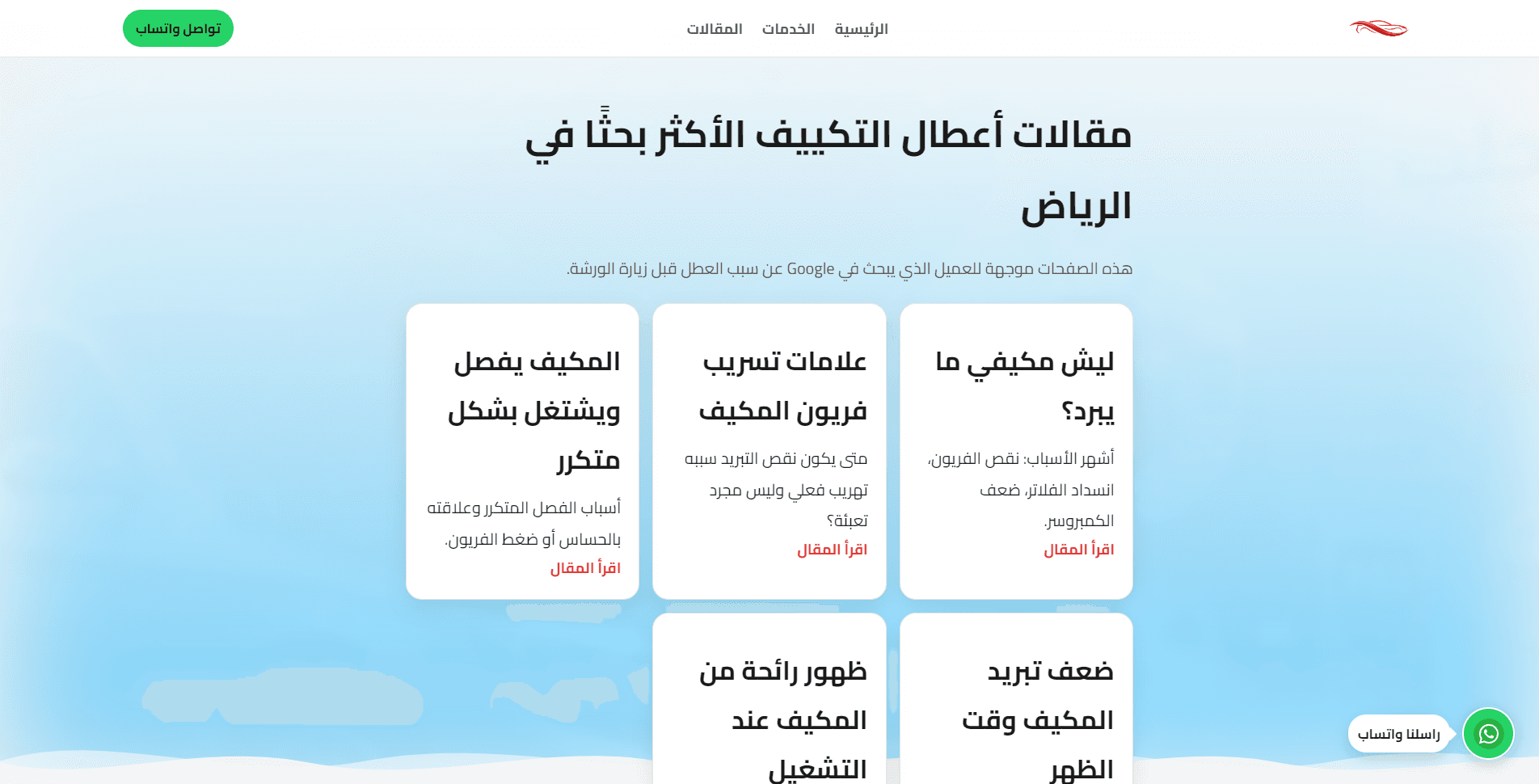 صفحة مقالات أعطال التكييف في موقع Abu Halab