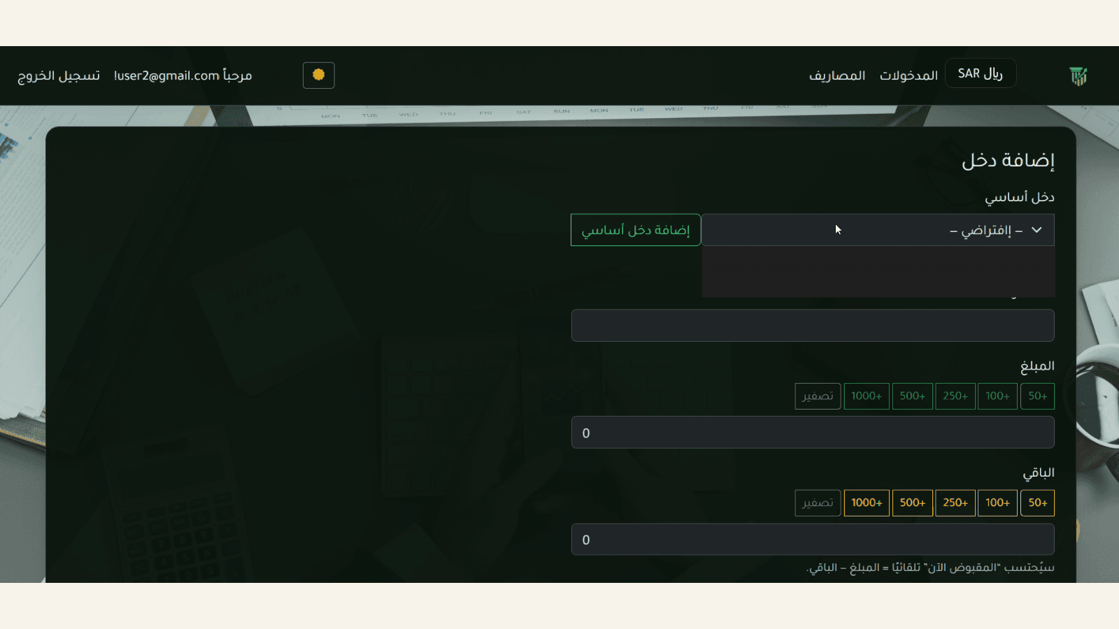 إضافة دخل في مشروع GovFinance